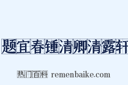 题宜春锺清卿清露轩是什么意思的图片